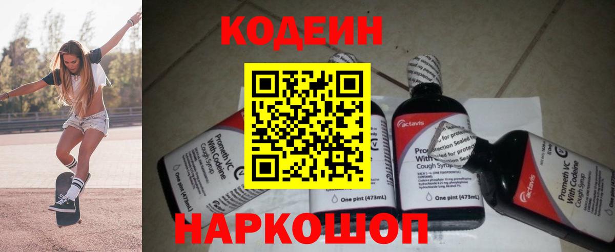 Касимов  Codein напиток Lean (лин)  Вход с VPN  Codein Purple Drank 